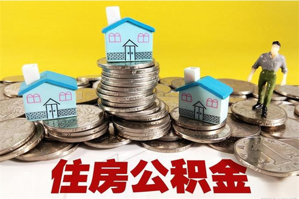 宜春辞职了公积金怎么取（我辞职了住房公积金怎么取出来）