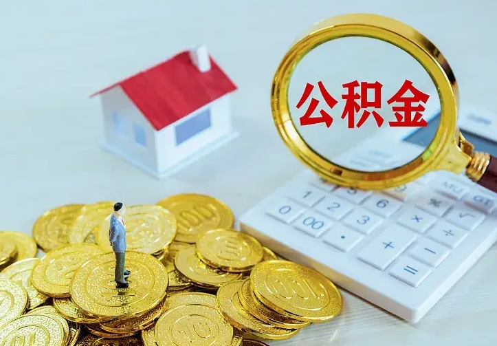 宜春离职后住房公积金怎么全部取出来（离职后公积金怎么取?）