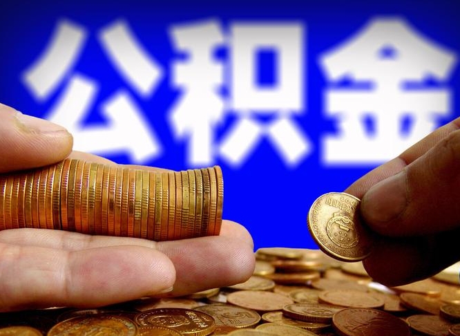 宜春公积金全额取中介（公积金提现中介费用）